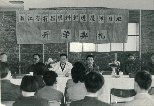 图4：浙江省首届眼科新进展学习班开学典礼.png